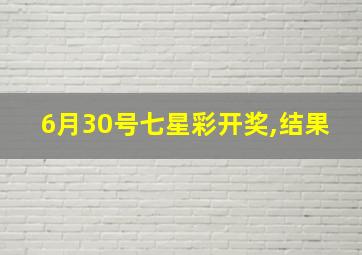 6月30号七星彩开奖,结果