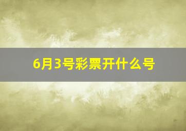 6月3号彩票开什么号