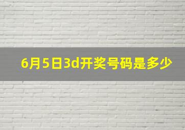 6月5日3d开奖号码是多少