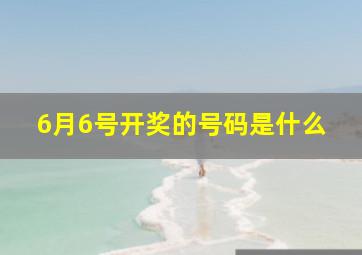 6月6号开奖的号码是什么