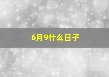 6月9什么日子