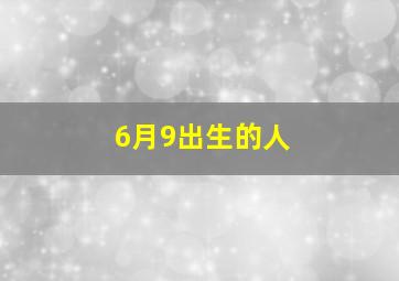 6月9出生的人