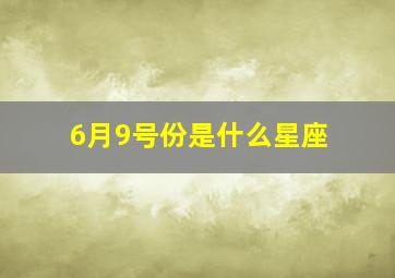 6月9号份是什么星座