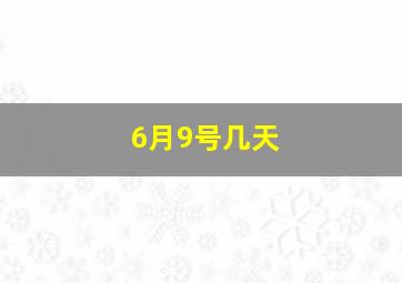 6月9号几天