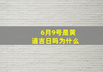 6月9号是黄道吉日吗为什么