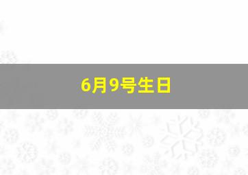 6月9号生日