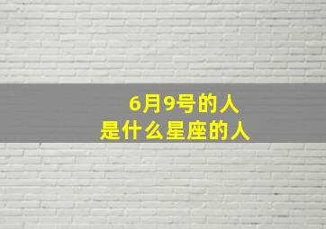 6月9号的人是什么星座的人