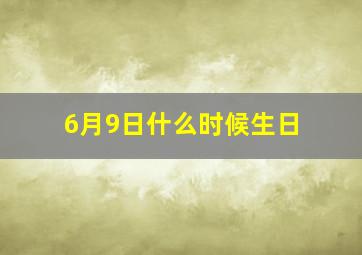 6月9日什么时候生日