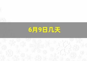 6月9日几天