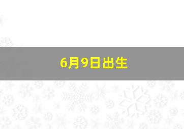 6月9日出生