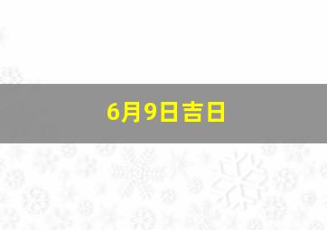 6月9日吉日