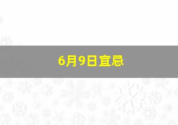 6月9日宜忌