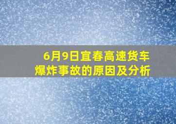 6月9日宜春高速货车爆炸事故的原因及分析