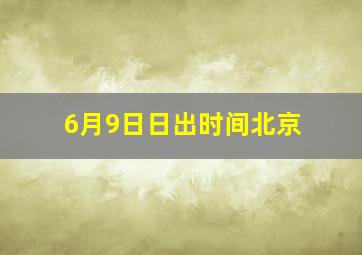 6月9日日出时间北京