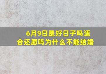 6月9日是好日子吗适合还愿吗为什么不能结婚