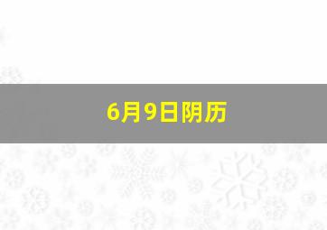 6月9日阴历