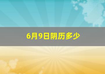 6月9日阴历多少