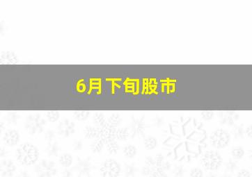 6月下旬股市