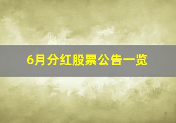 6月分红股票公告一览