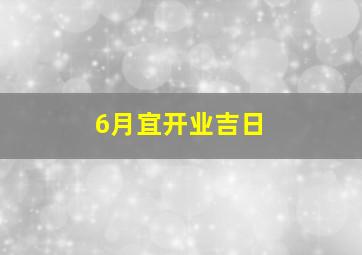 6月宜开业吉日