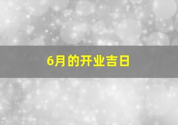 6月的开业吉日