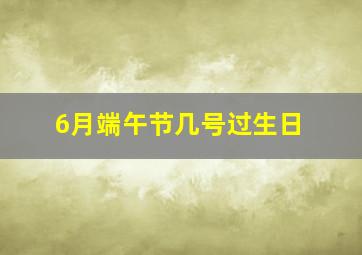 6月端午节几号过生日