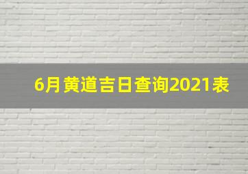 6月黄道吉日查询2021表