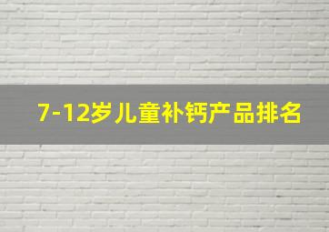 7-12岁儿童补钙产品排名