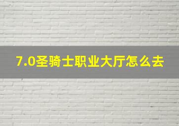 7.0圣骑士职业大厅怎么去