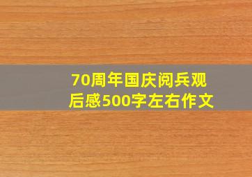 70周年国庆阅兵观后感500字左右作文