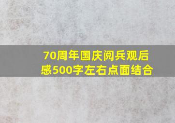 70周年国庆阅兵观后感500字左右点面结合