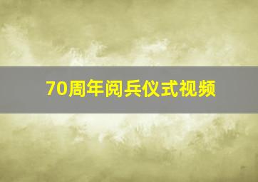 70周年阅兵仪式视频