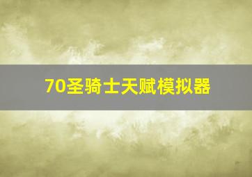 70圣骑士天赋模拟器