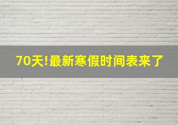 70天!最新寒假时间表来了