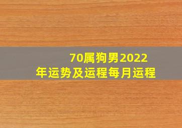 70属狗男2022年运势及运程每月运程