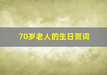 70岁老人的生日贺词