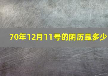 70年12月11号的阴历是多少