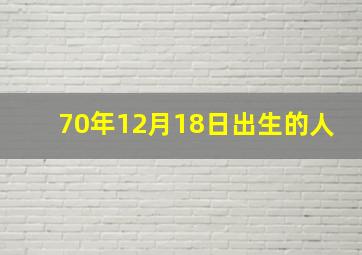 70年12月18日出生的人