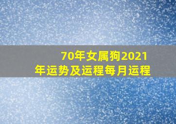 70年女属狗2021年运势及运程每月运程