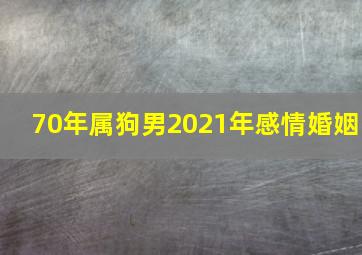 70年属狗男2021年感情婚姻