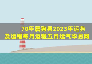 70年属狗男2023年运势及运程每月运程五月运气华易网