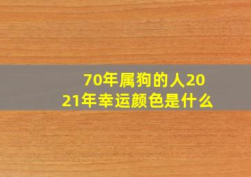 70年属狗的人2021年幸运颜色是什么