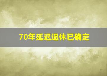 70年延迟退休已确定