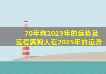 70年狗2023年的运势及运程属狗人在2025年的运势