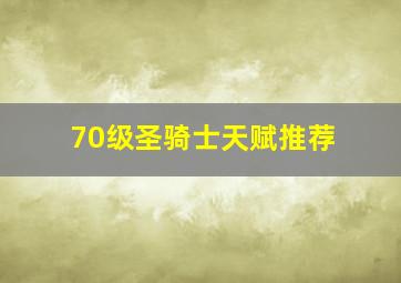 70级圣骑士天赋推荐