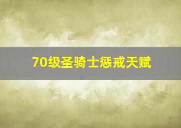 70级圣骑士惩戒天赋