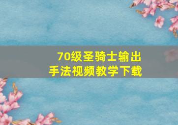 70级圣骑士输出手法视频教学下载