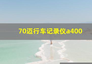 70迈行车记录仪a400