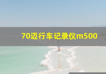 70迈行车记录仪m500