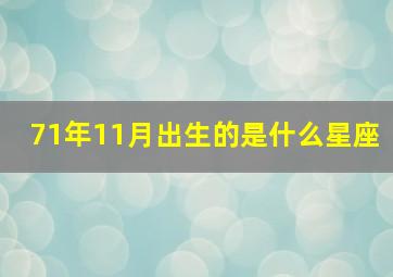 71年11月出生的是什么星座